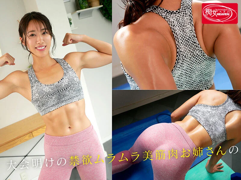 マッスルなお姉さんは素晴らしい！