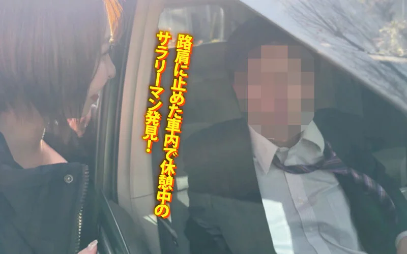 路肩で誘惑！