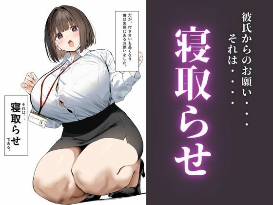 【エロ漫画】ブラウスのボタン弾けそうな爆乳お待ちの新卒OLちゃんが彼氏から寝取らせお願いされて寝取らせ相手の童貞に激しいセックスで何度も中出しされる。 03