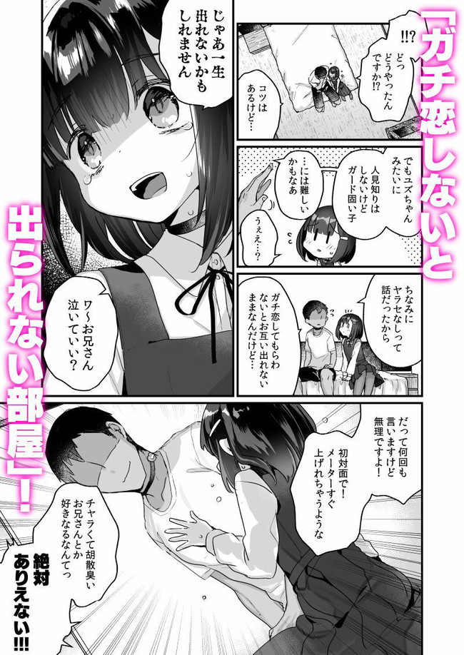 【エロ漫画】処女なのにポルチオ覚えたユズちゃんはガチ恋しないと出れない部屋から出れるのか出れないのかどっち!w 03