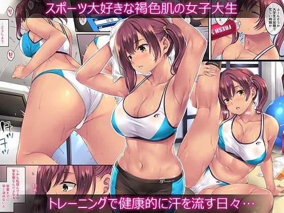 【エロ漫画】見習いインストラクターの褐色美人女子大生が受けた研修はトレーニング中に客に見られながら気持ちよくなってる姿は激シコ！ 02