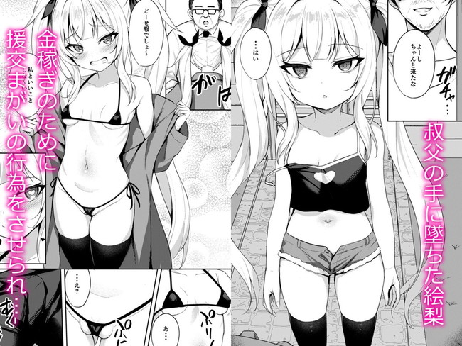 【エロ漫画】叔父から催●かけられビッチなメスガキにされちゃった絵梨が援交まがいのことさせられて… 02