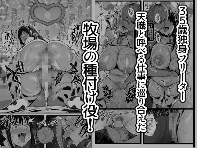 【エロ漫画】牧場の種付けバイトに向かった主人公が出会ったのは爆乳美女2人！種付け役として充実した性活で中出しセックスしまくり！ 05