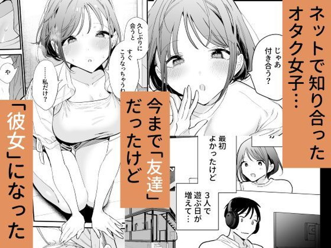 【エロ漫画】友達から彼女になったネットで知り合った巨乳オタク女子と遠距離恋愛の分溜まった愛を和姦でパイズリや種付けプレスなどイチャラブセックスでヤリまくる！ 02