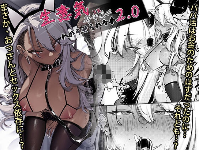 【エロ漫画】生意気ギャルがパパ活でテキトーに相手しようとしたおっさんにセックスでわからせられる!