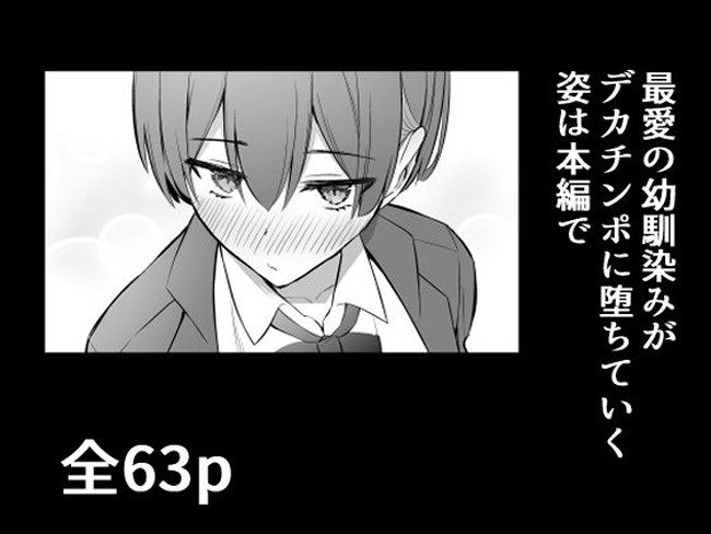 【エロ漫画】好きだった幼馴染がデカチンの快楽に堕ちガチハメ交尾! 10