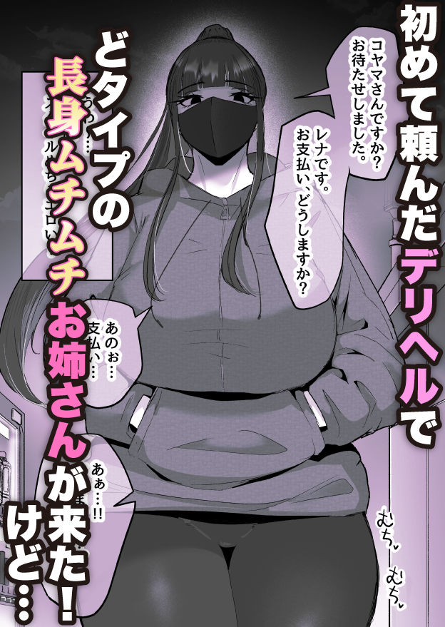 【エロ漫画】初めて呼んだデリヘルで長身ムチムチでタイプの嬢が来たけどNGだらけだった…だがしかし! 02