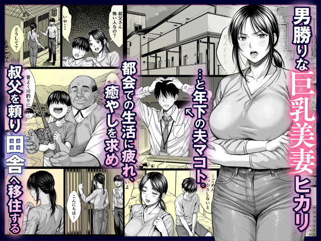 【エロ漫画】男勝りの巨乳美妻が都会に疲れ叔父の田舎宅に癒しを求めて移住した結果… 02