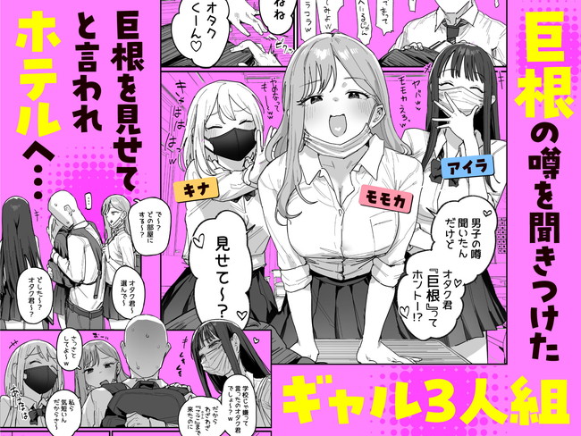【エロ漫画】３人のギャルが見たがるから巨根を見せつけたオタクは3人のギャルに巨根を味わいつくされる！ 02