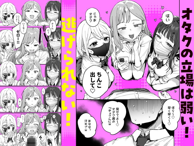 【エロ漫画】３人のギャルが見たがるから巨根を見せつけたオタクは3人のギャルに巨根を味わいつくされる！ 03