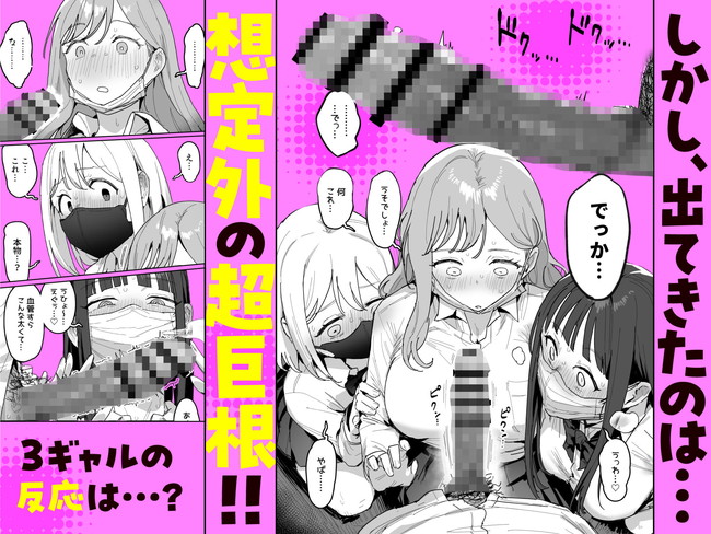 【エロ漫画】３人のギャルが見たがるから巨根を見せつけたオタクは3人のギャルに巨根を味わいつくされる！ 04
