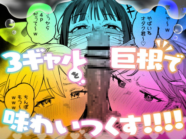 【エロ漫画】３人のギャルが見たがるから巨根を見せつけたオタクは3人のギャルに巨根を味わいつくされる！ 08