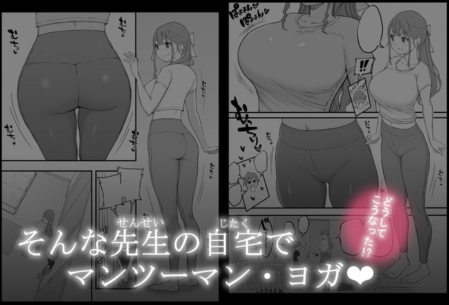 【エロ漫画】スライム乳の女教師と二人っきりでヨガしてたらお尻突き出してアソコは濡れてるこれはもヤれるだろってことでは？ 05