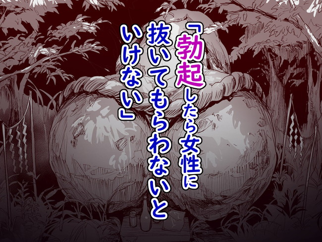 【エロ漫画】移住先の田舎の淫習が勃起をしたら女性に抜いてもらって厄払いという事で、そのうち厄払いを口実にドエロい乱交にエスカレートしていく!※01/14続編追加 03