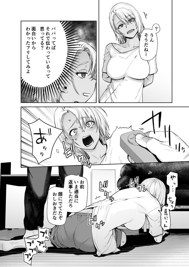 【ギャルエロ漫画】セックスを擬似体験できるVRで1番嫌いな父親を選択したギャルが嫌なはずなのに感じてしまう！心配した父親がVRを外すとギャルは我慢できずに…※11/03続編追加 04