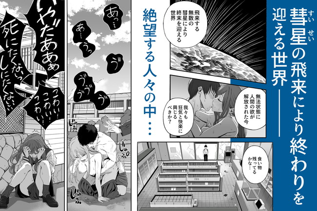 【エロ漫画】彗星飛来により世界が終わりを迎えようとする世界で前向きに様々な場所でセックスしまくる男女！ 02