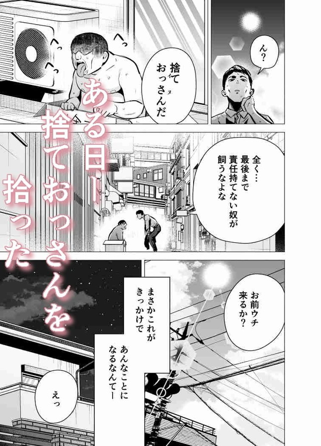 【エロ漫画】妻との子供が将来できたとき動物思いになると思って捨てられたおっさんを拾ったが寝取られてて鬱勃起！ 02