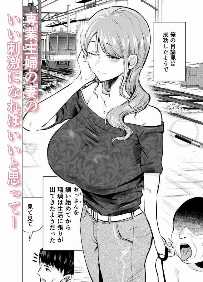 【エロ漫画】妻との子供が将来できたとき動物思いになると思って捨てられたおっさんを拾ったが寝取られてて鬱勃起！ 04