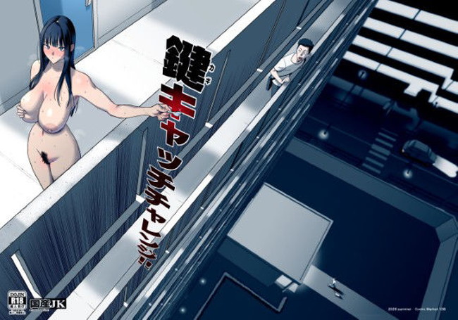 【エロ漫画】裸のままでマンションから鍵を落としてキャッチしに行くのが大好きな爆乳お姉さんのスリルある露出プレイ！