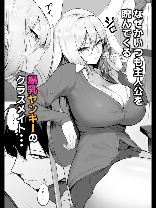 【エロ漫画】いつも主人公をなぜかにらんでくるカースト上位のヤンキー女が爆乳揉ませてくれた結果… 02