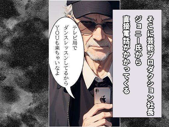 【AIエロ漫画】あの芸能界の闇を模した!?アイドルを目指す可愛い女の子が事務所の社長J氏にレッスンと称して世間知らずの美少女を騙して犯す鬼畜ストーリー 03