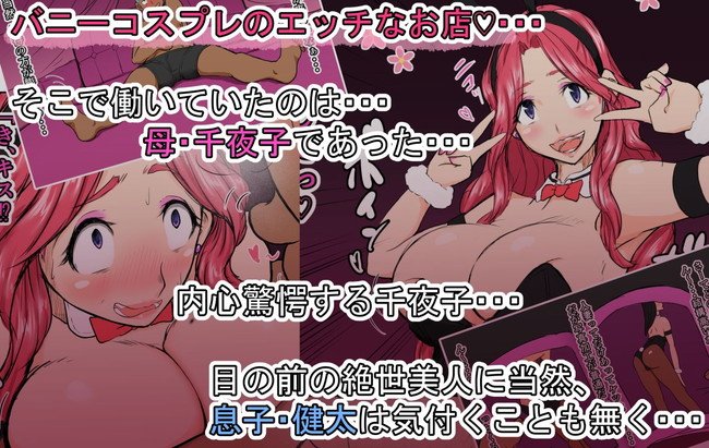 【エロ漫画】バニーガールとセックスするため訪れた風俗店で実は母親だったということに気づかずエッチし続けてお母さんの身体は親子なのに孕ませて欲しくなってしまう近親相姦！ 03