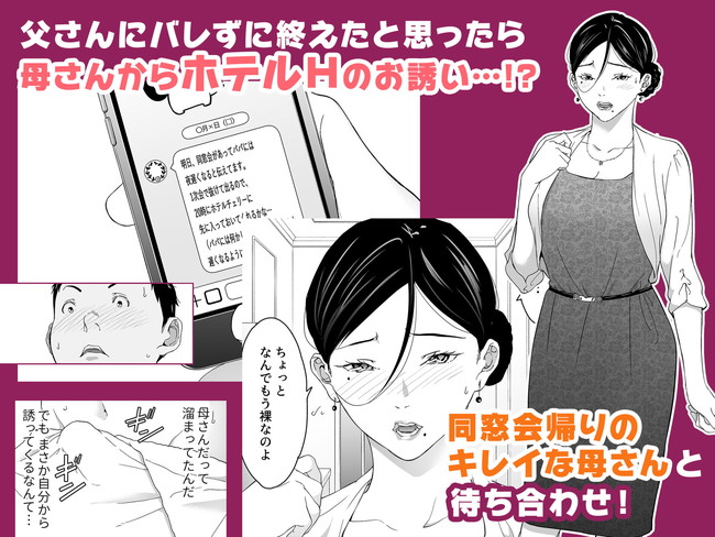 【母子相姦エロ漫画】父のリモートワークで爆乳母さんとのセックスの機会が減ってしまったので同窓会帰りの母とラブホで溜まった性欲解放して濃厚セックス! 05