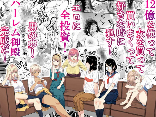 【エロ漫画】宝くじで12億円当選金で女を買いまくり好きだったアイドルやギャルやフードルなどヤリまくれるハーレム御殿の完成だ! 03