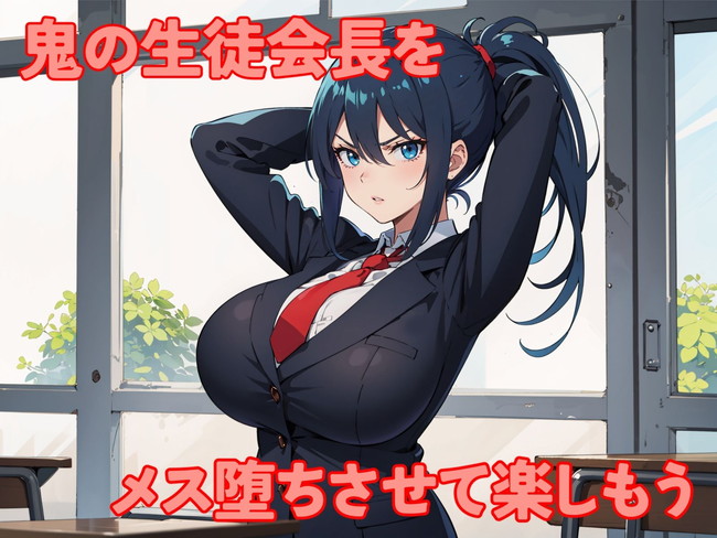 【AIエロ漫画】ツンツンした美人生徒会長も最初は反抗的だけど羞恥プレイでメス堕ちするまで攻めたてる! 02