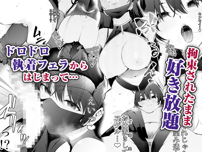 【エロ漫画】巨乳の女子校生が主人公をスートカーして監禁して拘束されたままドロドロのフェラでパイズリで執着セックスで精液搾り取る! 03