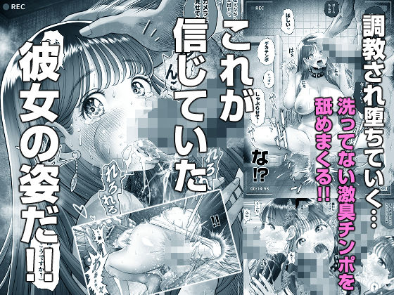 【閲覧注意エロ漫画】潔癖症で気の強い美人な彼女と初エッチでラブラブの彼女がNTRで洗ってないチンコもしゃぶる変態に調教されて何度も強制アクメさせられ2人の今後はどうなっちゃうの!? 08