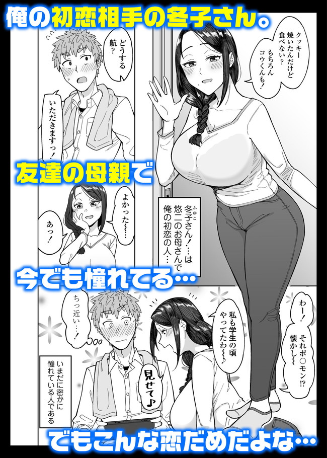 【エロ漫画】初恋相手の友達の母親と偶然マッチングアプリでマッチングしてしまいマイッチングで終わるわけなく実は両想いだったことを知り欲求不満の美熟女を抱きまくり！ 02