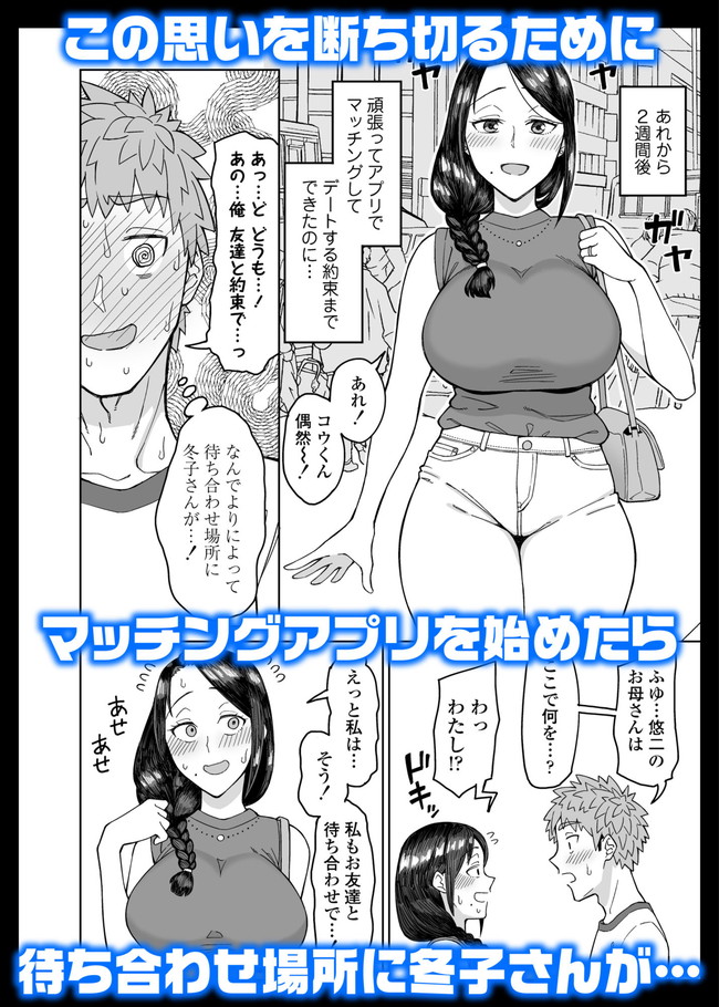 【エロ漫画】初恋相手の友達の母親と偶然マッチングアプリでマッチングしてしまいマイッチングで終わるわけなく実は両想いだったことを知り欲求不満の美熟女を抱きまくり！ 03