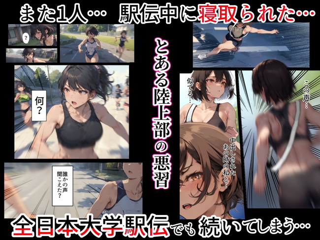 【AIエロ漫画】陸上女子が、またまた駅伝中にOBから寝取られた!?そして寝取る女も現れ繋ぐバトンはザーメンまみれなのでは??” 02
