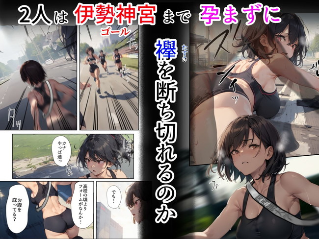 【AIエロ漫画】陸上女子が、またまた駅伝中にOBから寝取られた!?そして寝取る女も現れ繋ぐバトンはザーメンまみれなのでは??” 10