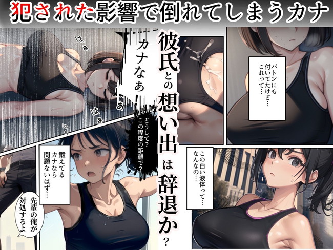 【AIエロ漫画】先輩OBから寝取られるという慣習がある駅伝！駅伝の最中にOBのデカチンを相手した陸女は駅伝に参加できるのか！？ 09