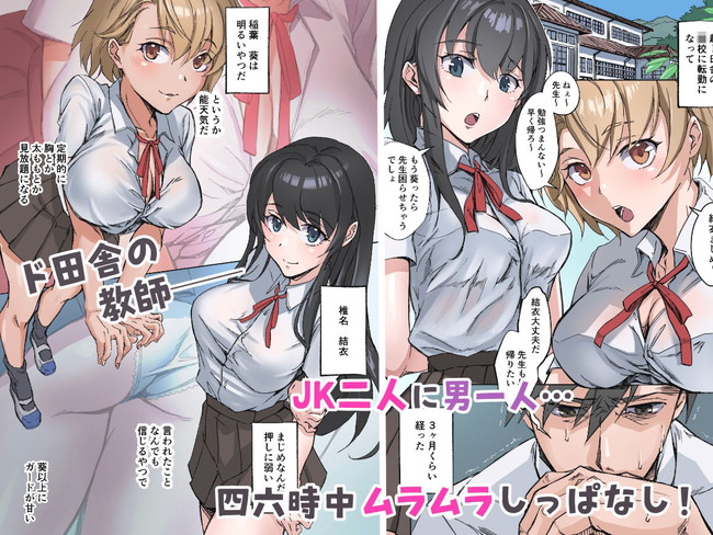 【エロ漫画】都会から転勤してきたら生徒は女子校生がたったの2人！ウブな〇Ｋのデカ乳を揉みまくり無責任中出しで友達に見られてもお構いなしにセックスにハマっちゃう女子校生！ 02