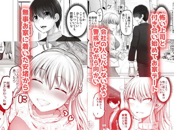 【エロ漫画】普段は怖い女上司と今回は会社にバレないようにお家デートやコスプレや声我慢セックスなど多種のエッチで可愛く感じまくり! 02