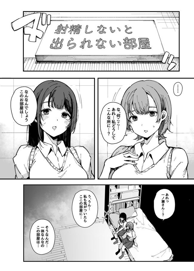 【ふたなりエロ漫画】気がつくと「射精しないと出られない部屋」に居た女子校生2人！実はふたなりだった一ノ瀬さんのチンカスだらけのデカチンな凶悪チンコを香凛ちゃんは咥えて挿入れて生中出しセックス！ 02