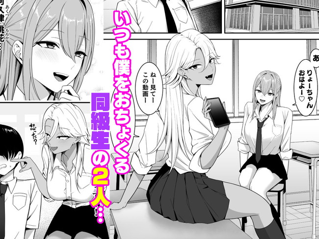 【エロ漫画】同級生のギャル2人の正体が淫魔だった！？夢でも現実でも快楽責めのスケベな行為で搾精される主人公！ 04