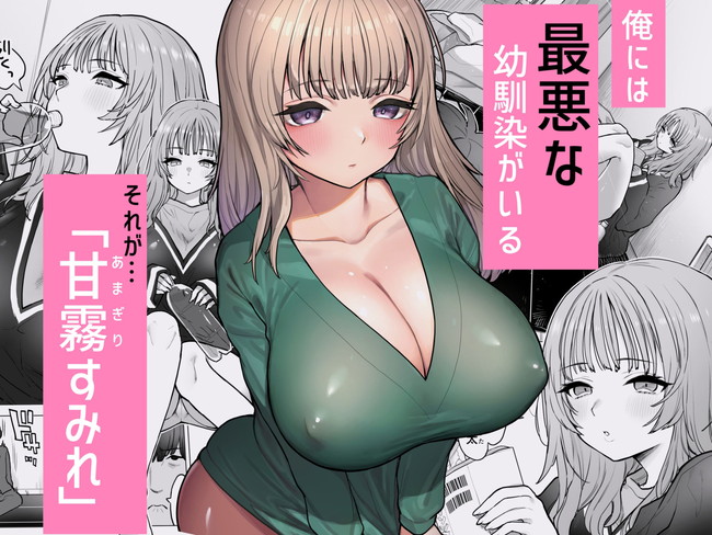 【エロ漫画】ぼっちで陰キャの巨乳美人な幼馴染が主人公と一緒に居たいからってどんなエロいことでも受け入れラブラブセックスしまくり! 02
