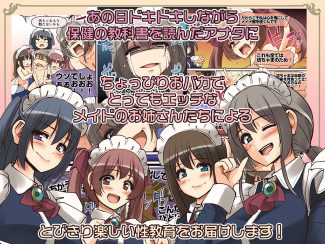 【エロ漫画】複数のメイドと学ぶ女性の身体やセックスのテクニックなど踏み込んだ内容にシコりながら学べるエロ漫画！ 05