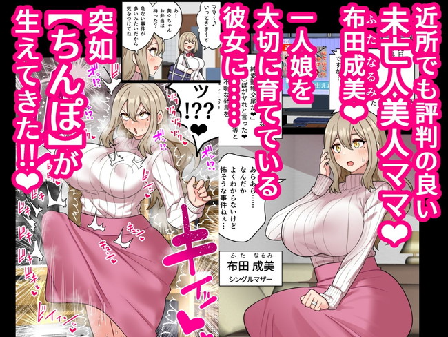 【ふたなりエロ漫画】近所でも有名な美人の爆乳ママに突然チンコが生えてきてふたなりに!チンコの快楽に抗えないママは野外でオナニーだけでなく通り魔のようにマンコに挿入して交尾しまくっていたら愛娘に見つかって… 02