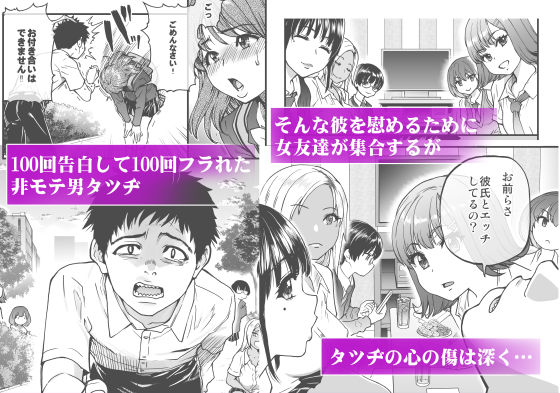 【エロ漫画】100回もフラれた男が彼氏持ちの女友達に「彼氏とするラブラブエッチ」を体験させていただきハーレム大乱交に至った。 02