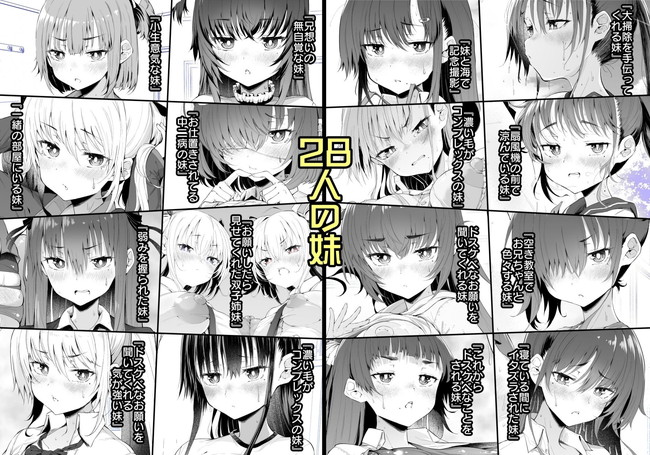【エロ漫画】生意気だったり優しかったり28人のタイプの違うシチュエーションの違う妹達とドスケベセックスしていく! 02