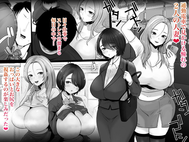 【エロ漫画】通勤の時見かける憧れの色気ムンムン人妻2人爆乳を堪能!ギャルと地味妻同時にセックス三昧! 02
