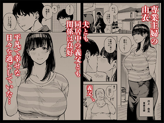 【NTRエロ漫画】二世帯住宅に住む専業主婦の爆乳妻が寝ている隙に義父から寝取られ雌の喜び教え込まれる! 02