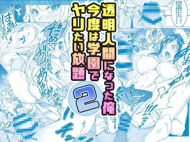 【エロ漫画】透明人間の主人公は学園内で敏感な美女達を見えないからってヤリたい放題! 02