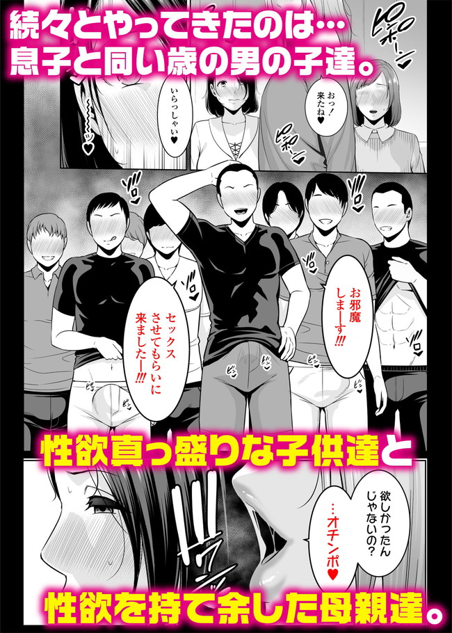 【エロ漫画】息子と同じ歳くらいの男達を読んでママ友集めて乱交パーティまでしちゃう欲求不満の美熟女達のセックスが積極的でエッチ! 07