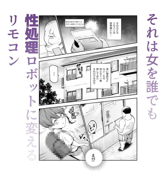 【エロ漫画】好みの女性に向かってボタンを押すと女性が性処理ロボットになってくれるリモコンがやばすぎ！ 02